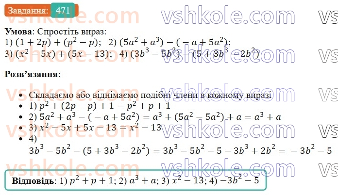 7-algebra-os-ister-2024--rozdil-2-tsili-virazi-11-dodavannya-i-vidnimannya-mnogochleniv-471-rnd3448.jpg
