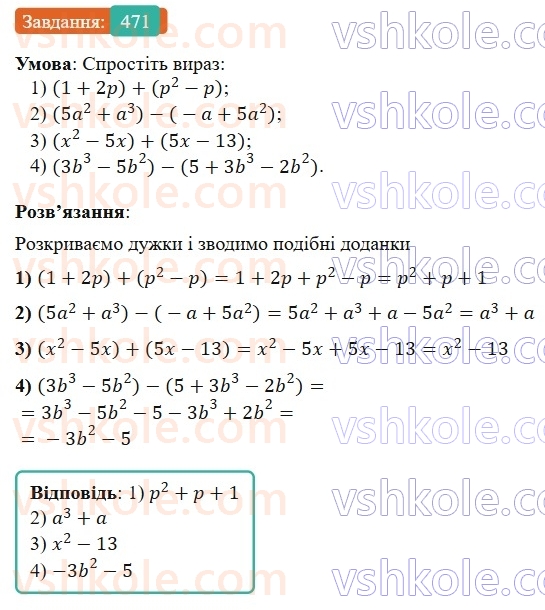 7-algebra-os-ister-2024--rozdil-2-tsili-virazi-11-dodavannya-i-vidnimannya-mnogochleniv-471-rnd5232.jpg