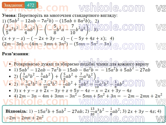 7-algebra-os-ister-2024--rozdil-2-tsili-virazi-11-dodavannya-i-vidnimannya-mnogochleniv-472-rnd5499.jpg