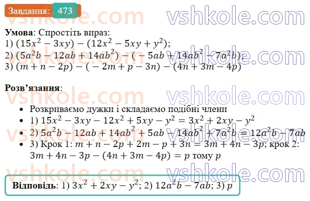 7-algebra-os-ister-2024--rozdil-2-tsili-virazi-11-dodavannya-i-vidnimannya-mnogochleniv-473-rnd7334.jpg