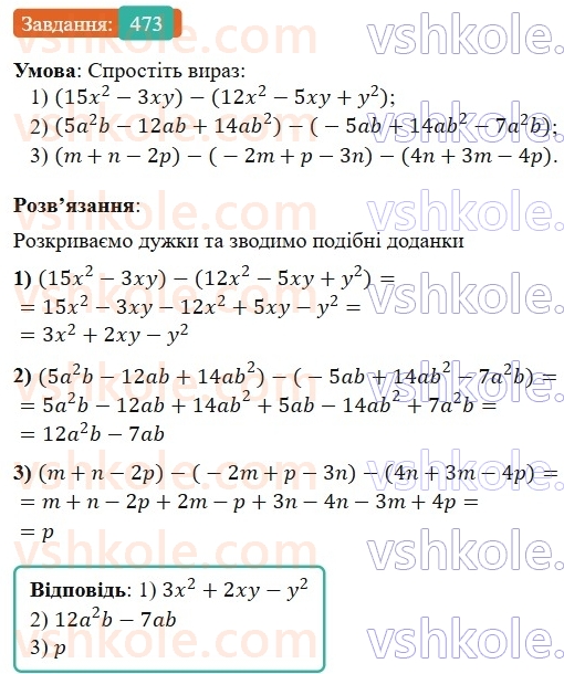 7-algebra-os-ister-2024--rozdil-2-tsili-virazi-11-dodavannya-i-vidnimannya-mnogochleniv-473-rnd7926.jpg