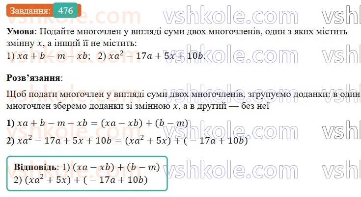 7-algebra-os-ister-2024--rozdil-2-tsili-virazi-11-dodavannya-i-vidnimannya-mnogochleniv-476-rnd5150.jpg