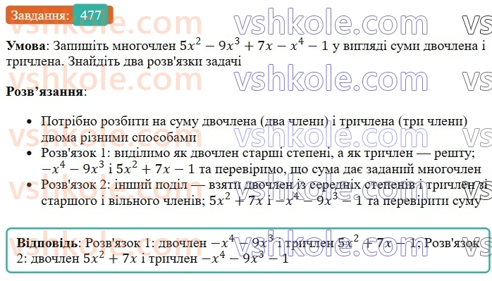 7-algebra-os-ister-2024--rozdil-2-tsili-virazi-11-dodavannya-i-vidnimannya-mnogochleniv-477-rnd7622.jpg