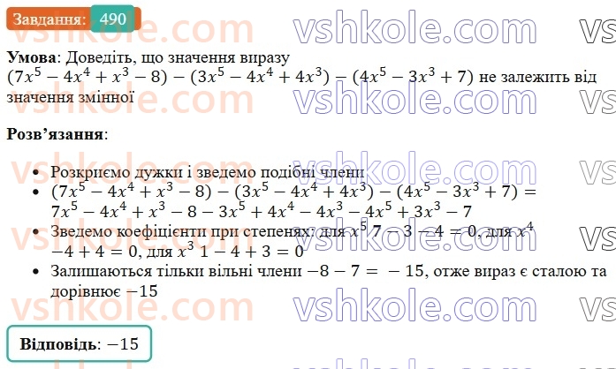 7-algebra-os-ister-2024--rozdil-2-tsili-virazi-11-dodavannya-i-vidnimannya-mnogochleniv-490-rnd6352.jpg