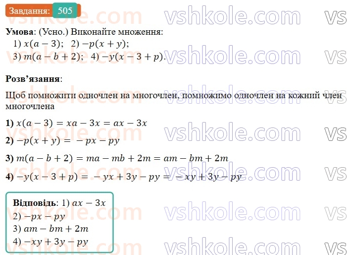 7-algebra-os-ister-2024--rozdil-2-tsili-virazi-12-mnozhennya-odnochlena-na-mnogochlen-505-rnd487.jpg