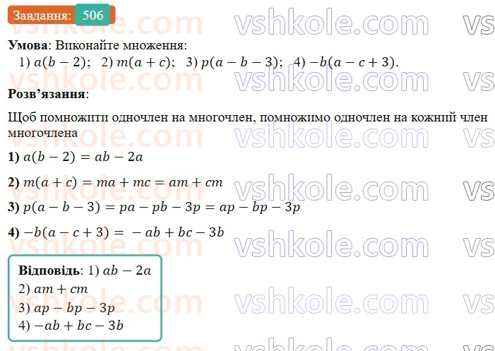 7-algebra-os-ister-2024--rozdil-2-tsili-virazi-12-mnozhennya-odnochlena-na-mnogochlen-506-rnd6155.jpg