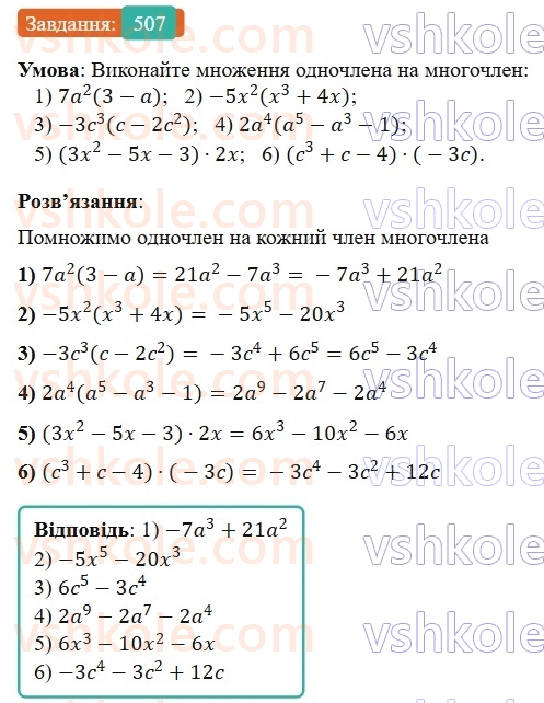 7-algebra-os-ister-2024--rozdil-2-tsili-virazi-12-mnozhennya-odnochlena-na-mnogochlen-507-rnd3730.jpg