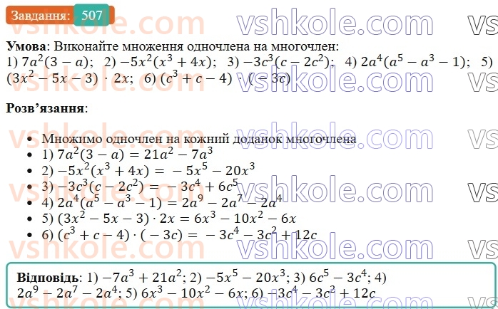 7-algebra-os-ister-2024--rozdil-2-tsili-virazi-12-mnozhennya-odnochlena-na-mnogochlen-507-rnd4208.jpg