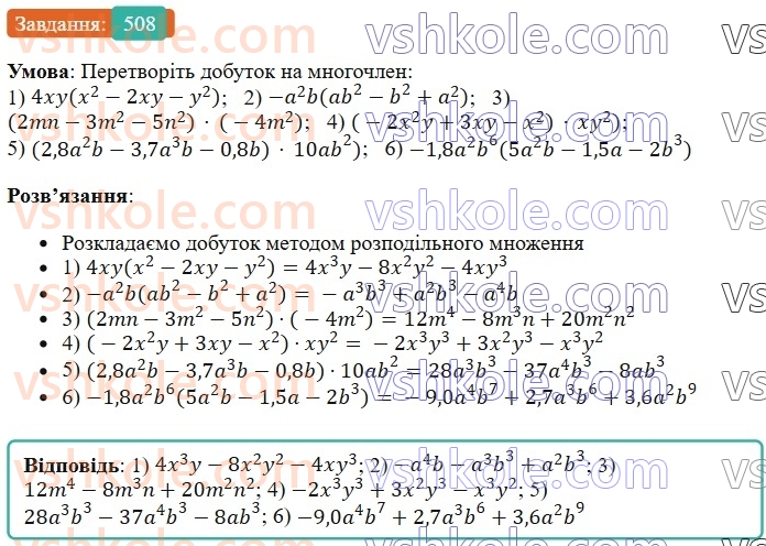 7-algebra-os-ister-2024--rozdil-2-tsili-virazi-12-mnozhennya-odnochlena-na-mnogochlen-508-rnd9479.jpg