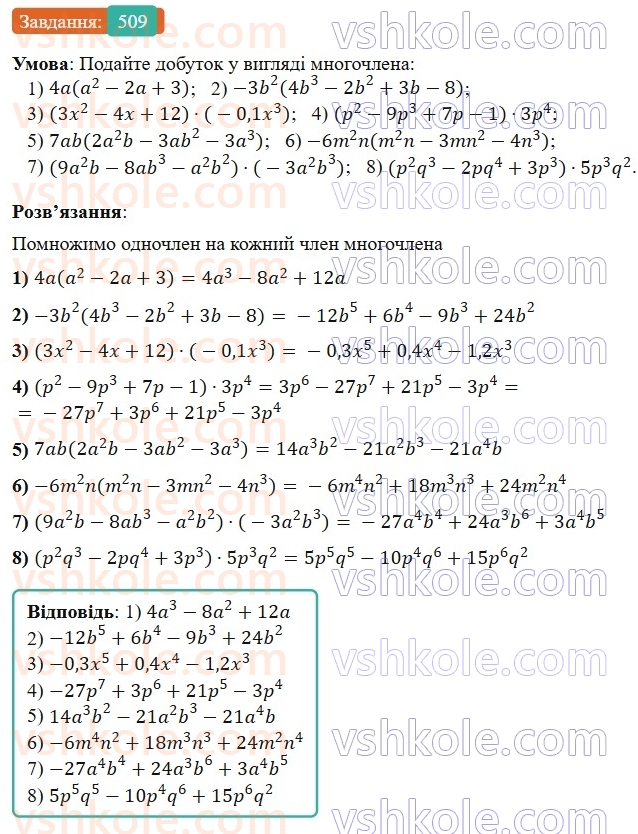 7-algebra-os-ister-2024--rozdil-2-tsili-virazi-12-mnozhennya-odnochlena-na-mnogochlen-509-rnd3071.jpg