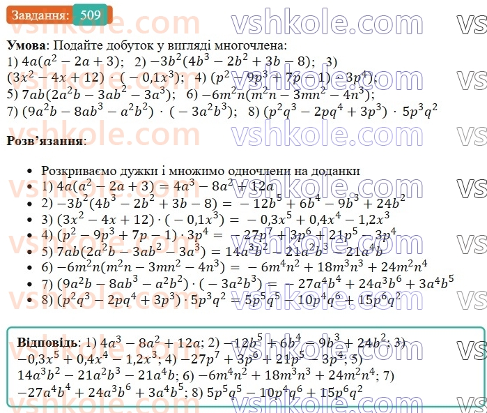7-algebra-os-ister-2024--rozdil-2-tsili-virazi-12-mnozhennya-odnochlena-na-mnogochlen-509-rnd5420.jpg