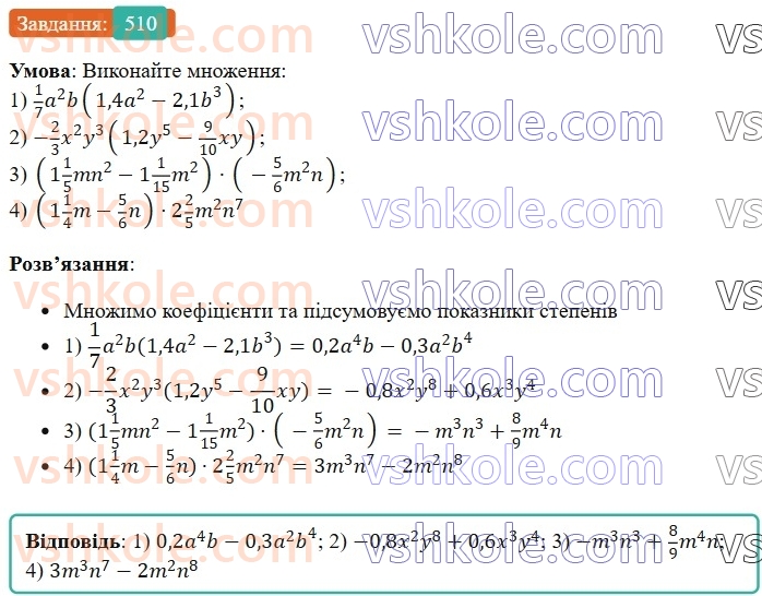 7-algebra-os-ister-2024--rozdil-2-tsili-virazi-12-mnozhennya-odnochlena-na-mnogochlen-510-rnd7253.jpg