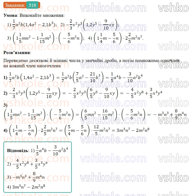 7-algebra-os-ister-2024--rozdil-2-tsili-virazi-12-mnozhennya-odnochlena-na-mnogochlen-510-rnd8743.jpg