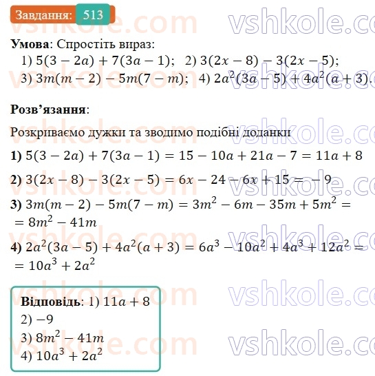 7-algebra-os-ister-2024--rozdil-2-tsili-virazi-12-mnozhennya-odnochlena-na-mnogochlen-513-rnd6938.jpg