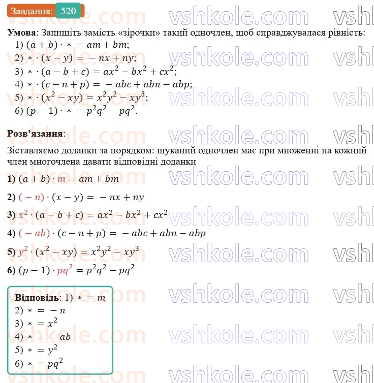 7-algebra-os-ister-2024--rozdil-2-tsili-virazi-12-mnozhennya-odnochlena-na-mnogochlen-520-rnd2004.jpg
