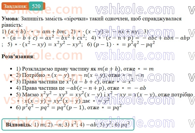 7-algebra-os-ister-2024--rozdil-2-tsili-virazi-12-mnozhennya-odnochlena-na-mnogochlen-520-rnd9644.jpg