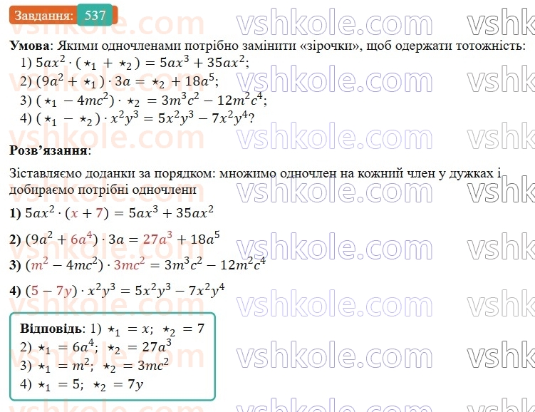 7-algebra-os-ister-2024--rozdil-2-tsili-virazi-12-mnozhennya-odnochlena-na-mnogochlen-537-rnd6304.jpg