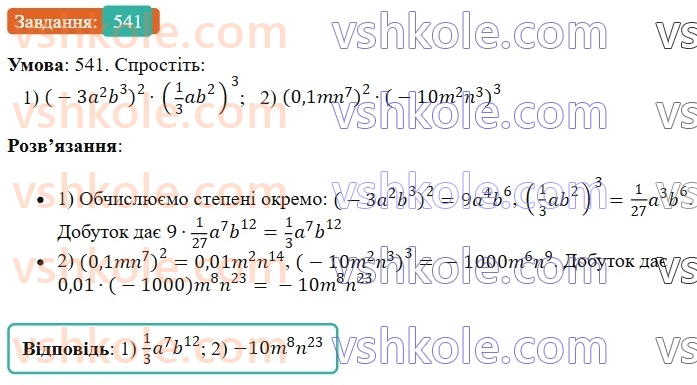7-algebra-os-ister-2024--rozdil-2-tsili-virazi-12-mnozhennya-odnochlena-na-mnogochlen-541-rnd7387.jpg