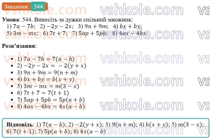7-algebra-os-ister-2024--rozdil-2-tsili-virazi-12-mnozhennya-odnochlena-na-mnogochlen-544-rnd1397.jpg