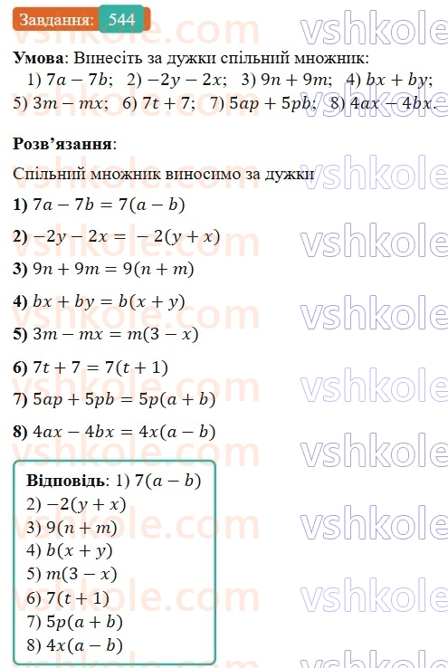 7-algebra-os-ister-2024--rozdil-2-tsili-virazi-12-mnozhennya-odnochlena-na-mnogochlen-544-rnd1743.jpg