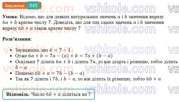 7-algebra-os-ister-2024--rozdil-2-tsili-virazi-12-mnozhennya-odnochlena-na-mnogochlen-545-rnd3736.jpg