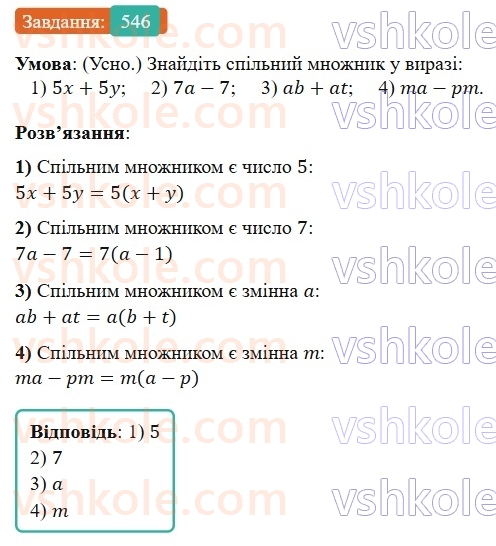 7-algebra-os-ister-2024--rozdil-2-tsili-virazi-12-mnozhennya-odnochlena-na-mnogochlen-545-rnd640.jpg