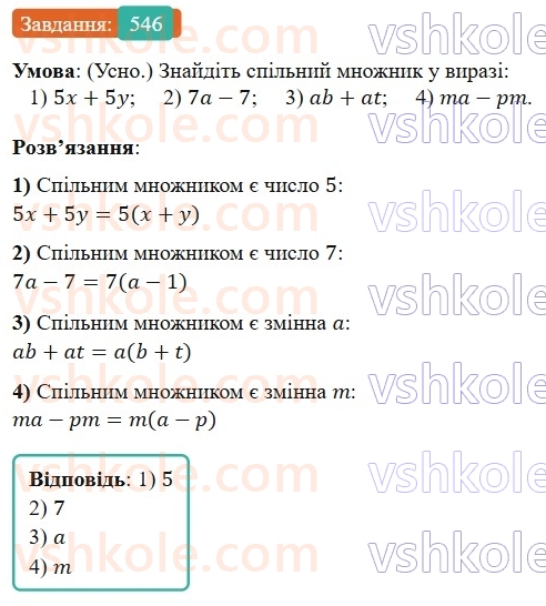 7-algebra-os-ister-2024--rozdil-2-tsili-virazi-13-rozkladannya-mnogochlena-na-mnozhniki-sposobom-vinesennya-spilnogo-mnozhnika-za-duzhki-546-rnd1210.jpg
