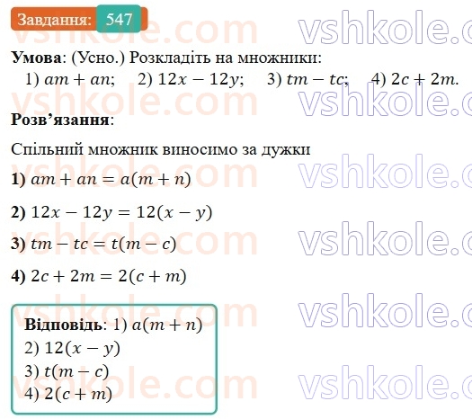 7-algebra-os-ister-2024--rozdil-2-tsili-virazi-13-rozkladannya-mnogochlena-na-mnozhniki-sposobom-vinesennya-spilnogo-mnozhnika-za-duzhki-547-rnd7065.jpg