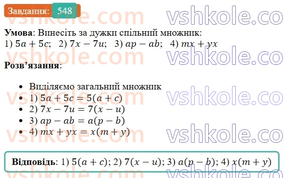 7-algebra-os-ister-2024--rozdil-2-tsili-virazi-13-rozkladannya-mnogochlena-na-mnozhniki-sposobom-vinesennya-spilnogo-mnozhnika-za-duzhki-548-rnd1444.jpg