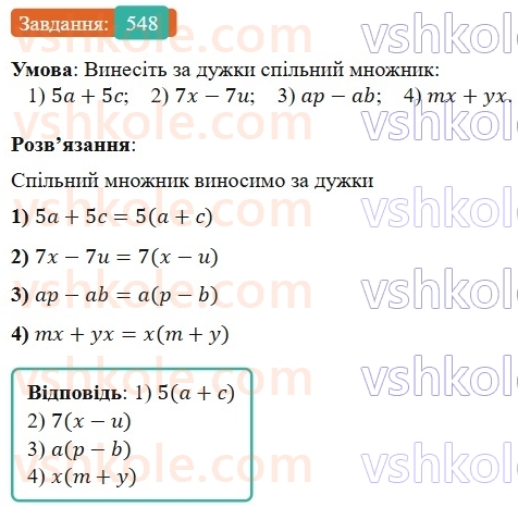 7-algebra-os-ister-2024--rozdil-2-tsili-virazi-13-rozkladannya-mnogochlena-na-mnozhniki-sposobom-vinesennya-spilnogo-mnozhnika-za-duzhki-548-rnd6105.jpg