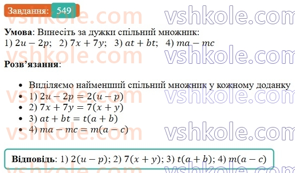 7-algebra-os-ister-2024--rozdil-2-tsili-virazi-13-rozkladannya-mnogochlena-na-mnozhniki-sposobom-vinesennya-spilnogo-mnozhnika-za-duzhki-549-rnd1515.jpg