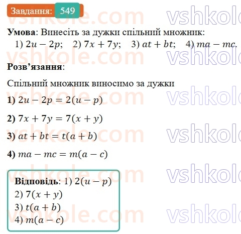 7-algebra-os-ister-2024--rozdil-2-tsili-virazi-13-rozkladannya-mnogochlena-na-mnozhniki-sposobom-vinesennya-spilnogo-mnozhnika-za-duzhki-549-rnd4701.jpg