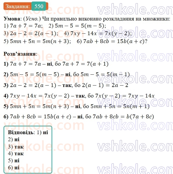 7-algebra-os-ister-2024--rozdil-2-tsili-virazi-13-rozkladannya-mnogochlena-na-mnozhniki-sposobom-vinesennya-spilnogo-mnozhnika-za-duzhki-550-rnd2972.jpg