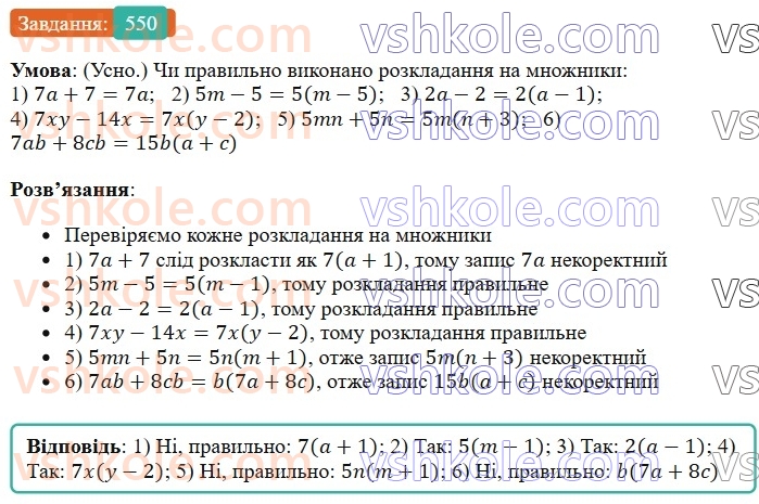7-algebra-os-ister-2024--rozdil-2-tsili-virazi-13-rozkladannya-mnogochlena-na-mnozhniki-sposobom-vinesennya-spilnogo-mnozhnika-za-duzhki-550-rnd8919.jpg