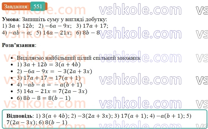 7-algebra-os-ister-2024--rozdil-2-tsili-virazi-13-rozkladannya-mnogochlena-na-mnozhniki-sposobom-vinesennya-spilnogo-mnozhnika-za-duzhki-551-rnd9808.jpg