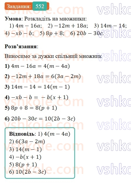 7-algebra-os-ister-2024--rozdil-2-tsili-virazi-13-rozkladannya-mnogochlena-na-mnozhniki-sposobom-vinesennya-spilnogo-mnozhnika-za-duzhki-552-rnd3309.jpg