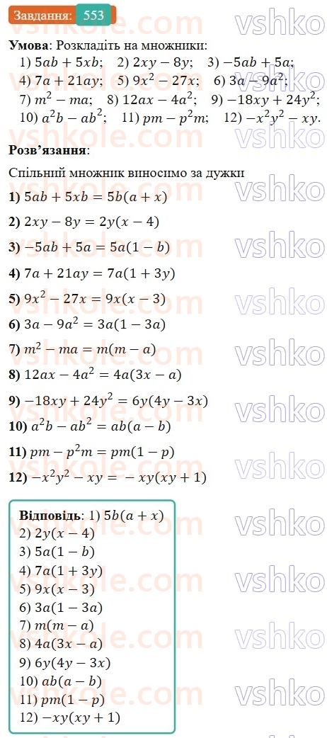 7-algebra-os-ister-2024--rozdil-2-tsili-virazi-13-rozkladannya-mnogochlena-na-mnozhniki-sposobom-vinesennya-spilnogo-mnozhnika-za-duzhki-553-rnd1839.jpg