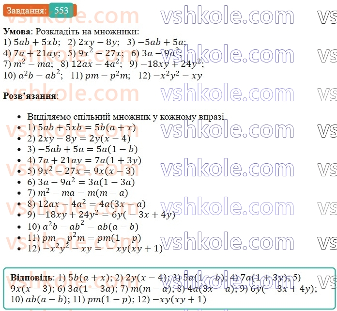 7-algebra-os-ister-2024--rozdil-2-tsili-virazi-13-rozkladannya-mnogochlena-na-mnozhniki-sposobom-vinesennya-spilnogo-mnozhnika-za-duzhki-553-rnd8622.jpg