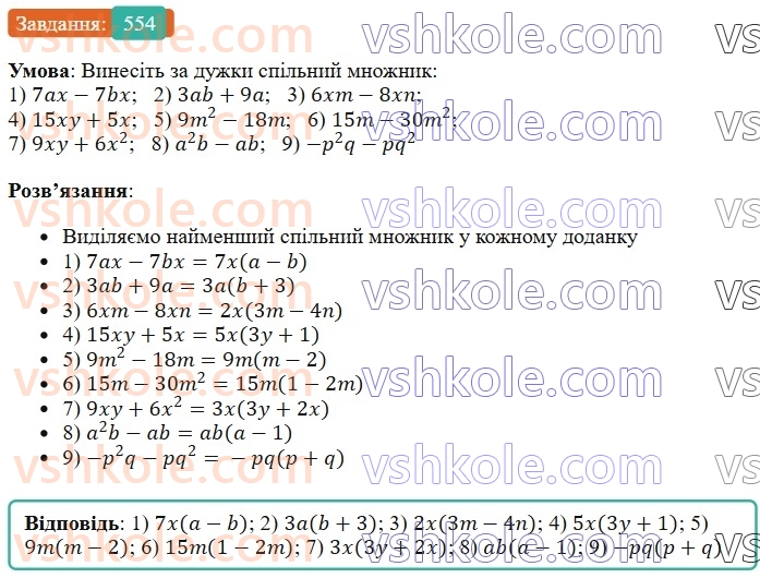 7-algebra-os-ister-2024--rozdil-2-tsili-virazi-13-rozkladannya-mnogochlena-na-mnozhniki-sposobom-vinesennya-spilnogo-mnozhnika-za-duzhki-554-rnd215.jpg