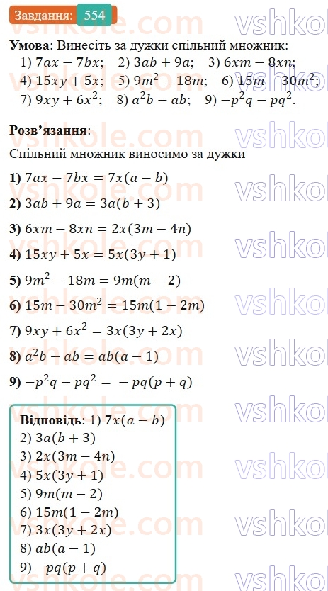 7-algebra-os-ister-2024--rozdil-2-tsili-virazi-13-rozkladannya-mnogochlena-na-mnozhniki-sposobom-vinesennya-spilnogo-mnozhnika-za-duzhki-554-rnd5813.jpg