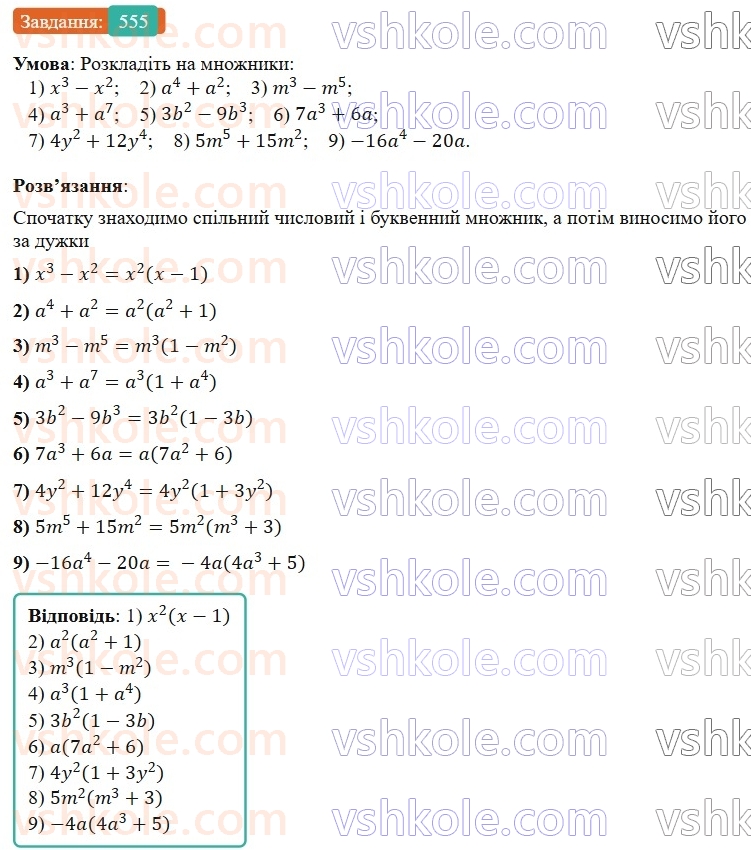 7-algebra-os-ister-2024--rozdil-2-tsili-virazi-13-rozkladannya-mnogochlena-na-mnozhniki-sposobom-vinesennya-spilnogo-mnozhnika-za-duzhki-555-rnd3563.jpg