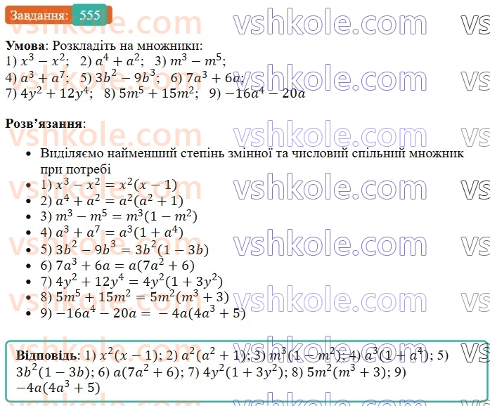 7-algebra-os-ister-2024--rozdil-2-tsili-virazi-13-rozkladannya-mnogochlena-na-mnozhniki-sposobom-vinesennya-spilnogo-mnozhnika-za-duzhki-555-rnd6525.jpg