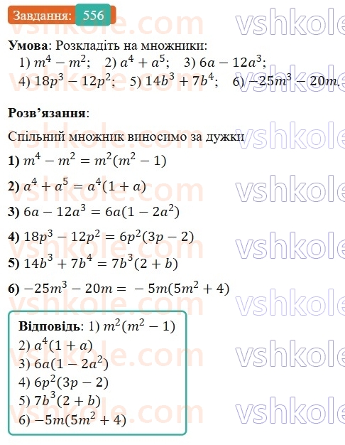 7-algebra-os-ister-2024--rozdil-2-tsili-virazi-13-rozkladannya-mnogochlena-na-mnozhniki-sposobom-vinesennya-spilnogo-mnozhnika-za-duzhki-556-rnd2051.jpg