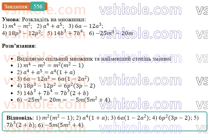 7-algebra-os-ister-2024--rozdil-2-tsili-virazi-13-rozkladannya-mnogochlena-na-mnozhniki-sposobom-vinesennya-spilnogo-mnozhnika-za-duzhki-556-rnd3580.jpg