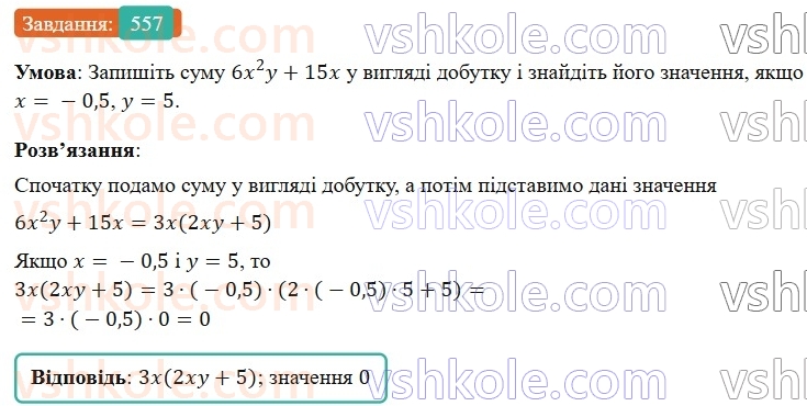 7-algebra-os-ister-2024--rozdil-2-tsili-virazi-13-rozkladannya-mnogochlena-na-mnozhniki-sposobom-vinesennya-spilnogo-mnozhnika-za-duzhki-557-rnd689.jpg
