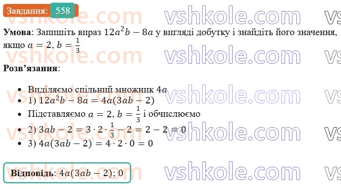 7-algebra-os-ister-2024--rozdil-2-tsili-virazi-13-rozkladannya-mnogochlena-na-mnozhniki-sposobom-vinesennya-spilnogo-mnozhnika-za-duzhki-558-rnd2481.jpg