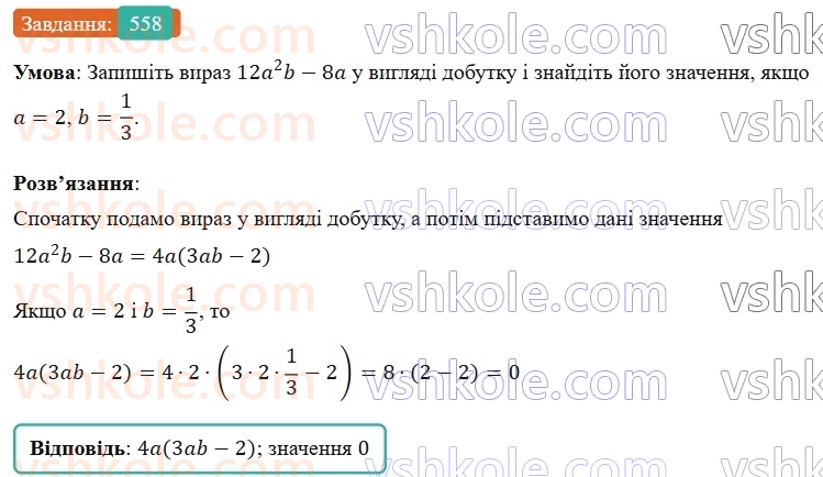 7-algebra-os-ister-2024--rozdil-2-tsili-virazi-13-rozkladannya-mnogochlena-na-mnozhniki-sposobom-vinesennya-spilnogo-mnozhnika-za-duzhki-558-rnd4307.jpg