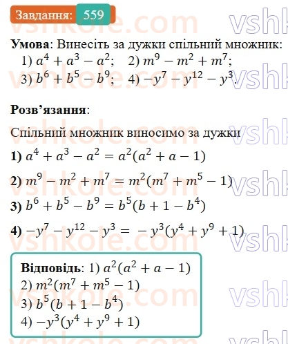 7-algebra-os-ister-2024--rozdil-2-tsili-virazi-13-rozkladannya-mnogochlena-na-mnozhniki-sposobom-vinesennya-spilnogo-mnozhnika-za-duzhki-559-rnd9148.jpg