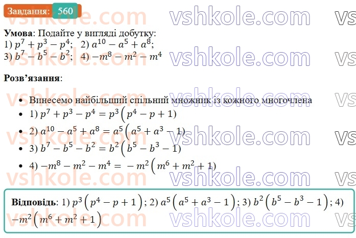 7-algebra-os-ister-2024--rozdil-2-tsili-virazi-13-rozkladannya-mnogochlena-na-mnozhniki-sposobom-vinesennya-spilnogo-mnozhnika-za-duzhki-560-rnd2351.jpg