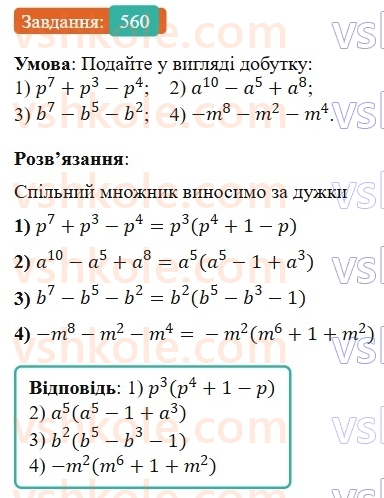 7-algebra-os-ister-2024--rozdil-2-tsili-virazi-13-rozkladannya-mnogochlena-na-mnozhniki-sposobom-vinesennya-spilnogo-mnozhnika-za-duzhki-560-rnd6460.jpg